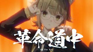 革命道中 - アイナ・ジ・エンド / Covered by 湖南みあ