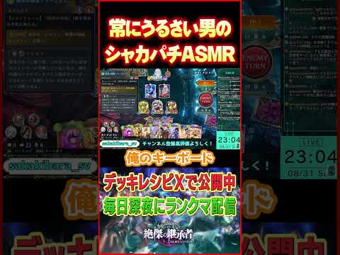 【ASMR】あまりにもうるさすぎるシャドバ配信者 【騒音】