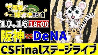 【 CS Finalステージ LIVE 】 10/16 阪神タイガース 対 横浜DeNAベイスターズ CSFinalステージをみんなで一緒に