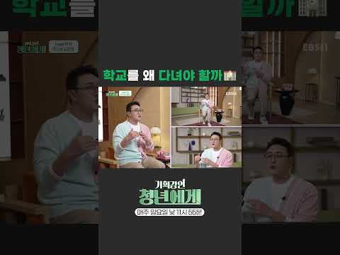 [<strong>EBS</strong> x 한국경제인협회] 학교를 왜 다녀야 할까 #청년에게
