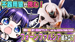 【ガンプラ】超絶不器用狼が挑む、HG 1/144 フォーンファルシア組み立て配信【吉花こころ/VTuber】#ガンプラ