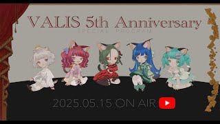 【特番】#VALIS5周年 記念特別配信【#喝采カーテンコール 開催目前】