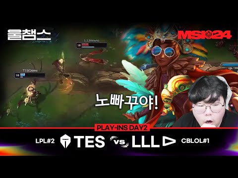 TES vs LLL│Play-Ins Day2│2024 MSI│울챔스 하이라이트