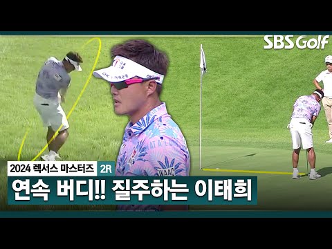 [2024 KPGA] 3연속 버디!! 격차 벌리는 단독 선두 이태희! 첫날 이어 강공 플레이ㅣ렉서스 마스터즈 2R