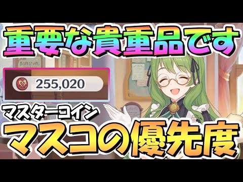 【プリコネR】重要！マスターコイン交換優先度について解説！無駄遣いはメッでございますよ【マスコ】【プリフェス】【プライズ】