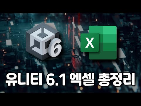 유니티6.1 최신 API 엑셀 정리자료 공유(한글 설명 포함)