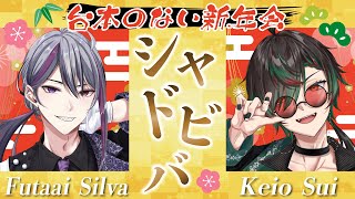 【#シャドビバ】台本ナシでどこまで喋れる！？台本のない新年会、開催！！【Shadow'z BEAT（二藍シルバ/鶏尾翠）】