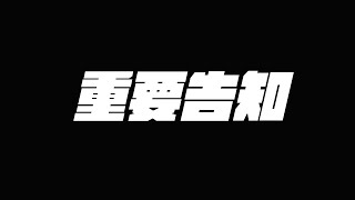【重要告知】