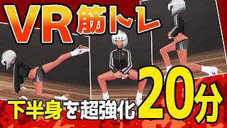 【VR筋トレ】下半身重点 20分 Very Hard！【VR GO Training!】