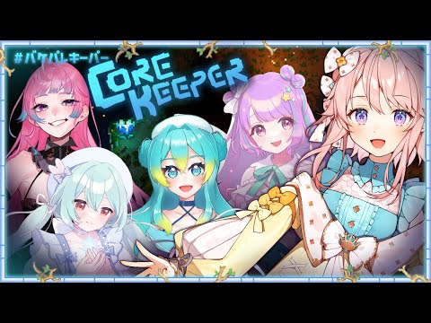 【#バケパレキーパー/Core Keeper】新しい冒険に出かけるぞ!