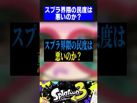 スプラ界隈の民度は悪いのか？【スプラトゥーン3】