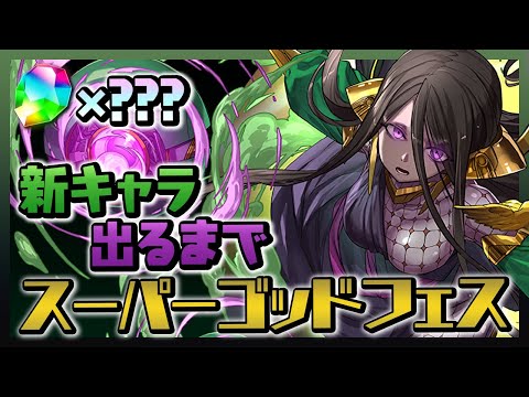 【なんと4％】新キャラのユーピリスを狙ってスーパーゴッドフェス！【パズドラ】