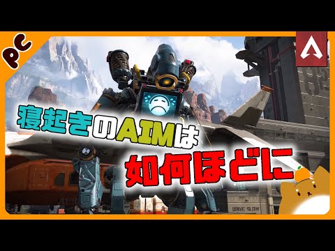 [Apex Legends]　寝起きエイムは如何ほどに