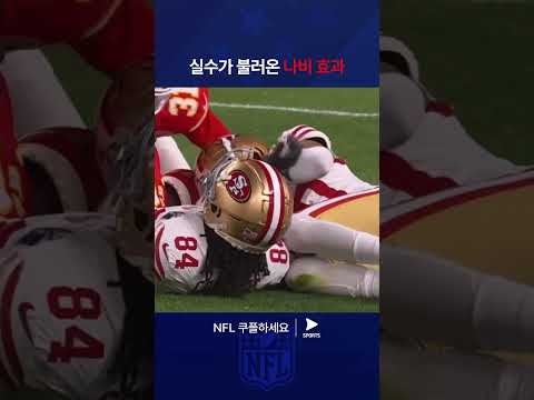 NFLㅣ샌프란시스코 포티나이너스 vs 캔자스시티 치프스ㅣ치명적인 결과를 가져온 샌프란시스코의 실수 