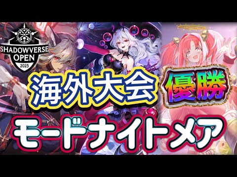 【シャドバWB】海外大会優勝！終盤の爆発力を発揮！難易度が高め！だが強い！モードナイトメア紹介&マリガン説明！！