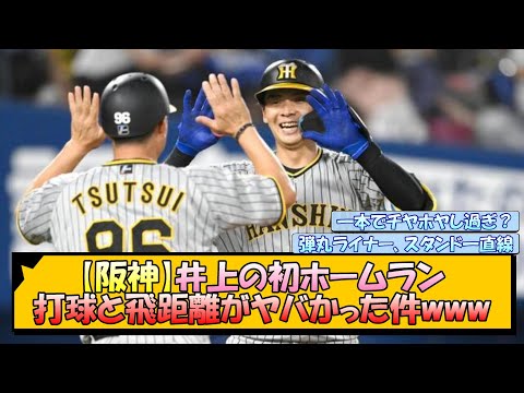 【阪神】井上の初ホームラン、打球と飛距離がヤバかった件www【なんJ/2ch/5ch/ネット 反応 まとめ/阪神タイガース/岡田監督】