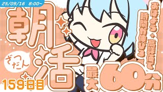 【参加型￤朝活】9/16 [TUE]  #けいた実験中 ｜挨拶と高評価で時間が伸びる！？最大60分！初見さんROM勢さんも大歓迎🌞