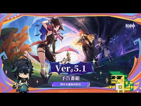 Ver.5.1「燃ゆる運命の虹光」予告番組