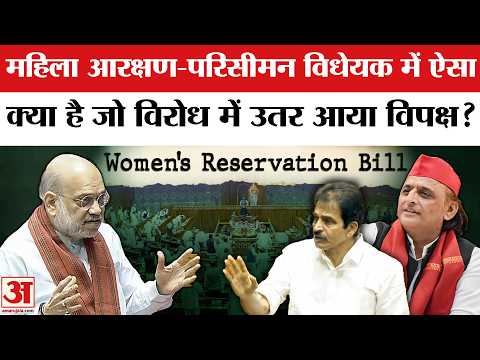 Women Reservation Bill Updates : विपक्ष क्यों कर रहा महिला आरक्षण और परिसीमन विधेयक का विरोध?