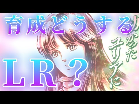 【北斗の拳レジェンズリバイブ】ユリアLRくるか?ユリアの育成どうする?おれならこうする!次回新拳士はわからないぞーーー