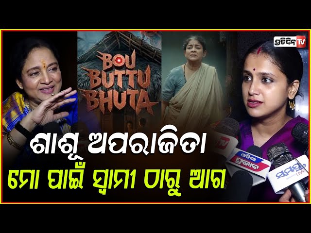 ଶାଶୂ ଅପରାଜିତା ମୋ ପାଇଁ ସ୍ବାମୀ ଠାରୁ ଆଗ, ସିନ୍ଦୂର ପିନ୍ଧି ଆସିଲେ ତୃପ୍ତି ! Trupti at Bou Buttu Bhuta.