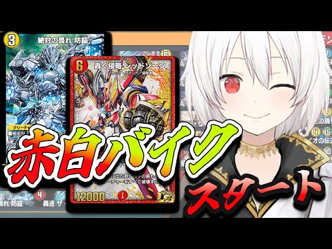【デュエプレLIVE配信】赤白バイクから！！！両面レジェタッチ✨AD＆NDランクマッチ！第31弾 自由の弾丸 を遊び尽くす！デュエプレ新弾新デッキ【鬼園るい】【デュエル・マスターズプレイス】