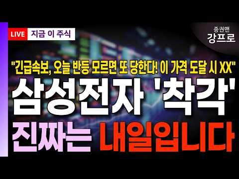 이 <strong>가격</strong> 도달 시 XX! 진짜는 내일입니다! 삼전 주주라면 <strong>필수시청</strong>!