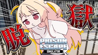 【 Prison Escape Simulator: Dig Out 】なんか刑務所に閉じ込められましたwww【音乃瀬奏】#hololive