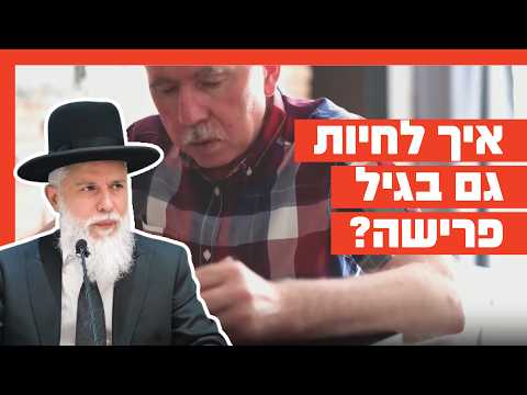 הרב זמיר כהן - איך לחיות גם בגיל פרישה?