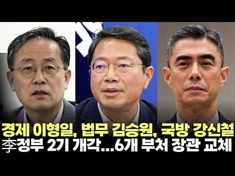 이재명 대통령 2기 개각...경제 이형일, 법무 김승원, 국방 강신철, 국토 홍지선, 중기 이소영, 성평등 용혜인(2026.8.30) #청와대 #내각 #대통령
