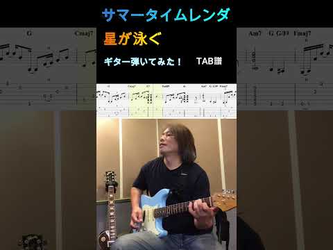 【サマータイムレンダ】OP 「星が泳ぐ」マカロニえんぴつ ギター 弾いてみた😊【TAB譜】 #サマータイムレンダ #星が泳ぐ #ギター
