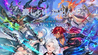 【#shadowverseworldsbeyond /Shadowverse: Worlds Beyond 】マスター目指したくはあるよ？【