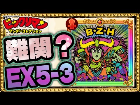 EX5-3ヤリマス！！【 ビックリマン 】【 ビックリマン・ワンダーコレクション 】【ワンコレ】