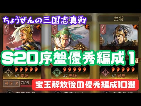 #415【貂蝉の三国志真戦】　S20　序盤優秀編成１　宝玉解放後の優秀編成10選　【三国志战略版】