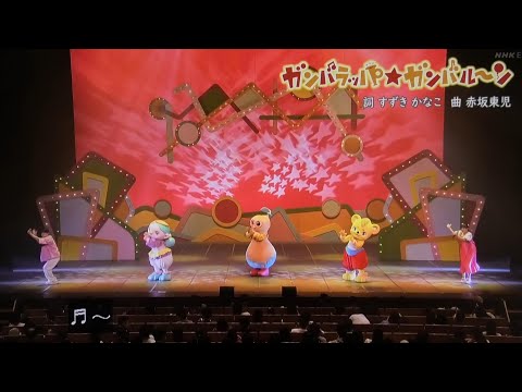 ガンバラッパガンバルーン おかあさんといっしょファミリーコンサート2025まやお姉さんゆういちろうお兄さん