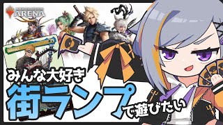 【MTGA】俺らの異邦の詩人と街ランプで遊びたい【初心者】