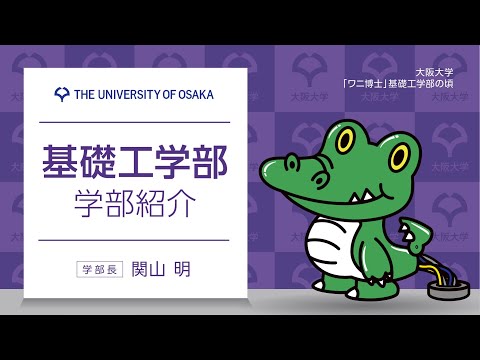 基礎工学部　学部紹介
