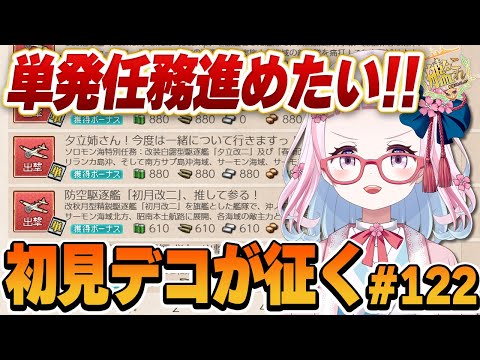 【艦これ】少しでも…単発任務をぉぉぉ…！！初心者提督がとにかくやってみる艦これ！#122【轟鬼原みたま/新人Vtuber】#とどろけみたま #艦これ #艦隊これくしょん