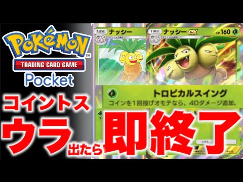 【ポケポケ】コインのウラが出たら即終了。ナッシーを愛する者はオモテしか出ない説。リベンジ検証。【ポケカポケット】検証動画 Pokémon Trading Card Game Pocket