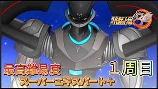 【スパロボ30最高難易度1周目スーパーエキスパート＋攻略】たどりついた答えの向こうに