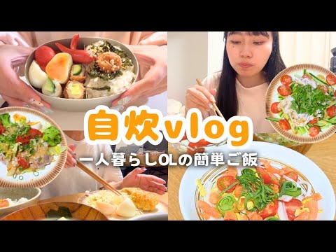 【自炊vlog】仕事帰りでも作れる、一人暮らしOLの簡単料理🍳|お弁当作りも🍱