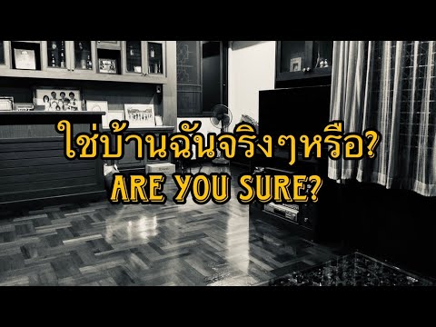 ใช่บ้านฉันจริงๆหรือ|Areyou