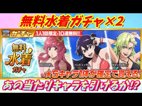 [ブレソル]1355 無料水着ガチャ×2 あの当たりキャラGET出来るか!?  summons [BLEACH Brave Souls]