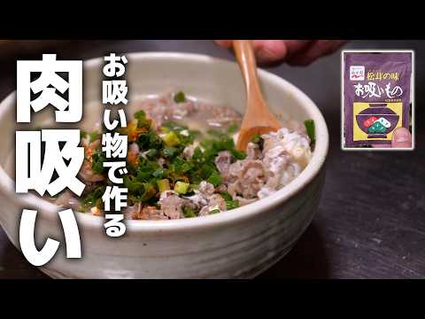 【永谷園】松茸の味お吸い物で【肉吸い】作り方