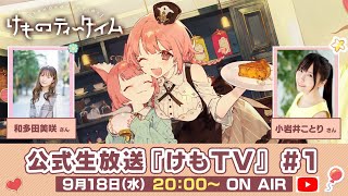 けものティータイム公式生放送『けもTV』#1