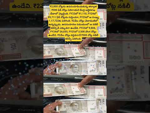 దేశంలో పెరిగిన ఫేక్ రూ.500 నోట్లు#viral#trending#youtubeshorts#news#currency#india#fakecurrency#yt