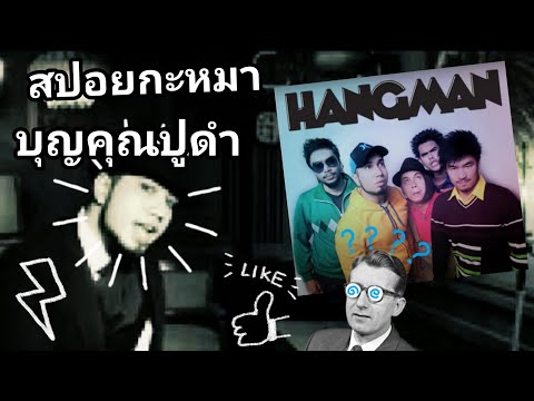 สปอย-กะ-หมา-HANGMAN-บุญคุณปูดำ สปอย-กะ-หมา-HANGMAN-บุญคุณปูดำ