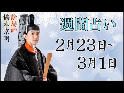 【占い】2月23日～3月1日の週間占い【陰陽師】【橋本京明】