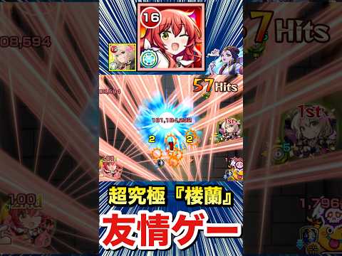 友情ゲーで超究極『楼蘭』がブッ壊れちゃってた！？www【モンスト】#Shorts