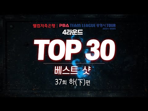 [TOP30 베스트샷 | 웰컴저축은행 PBA 팀리그 광명시 TOUR 2024-2025 4라운드] (下)